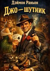 Джо — шутник
