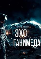 Эхо Ганимеда