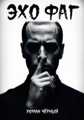 Эхофаг