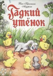 Гадкий утёнок