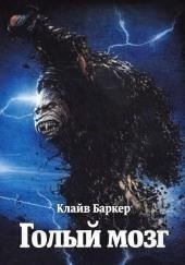 Голый мозг
