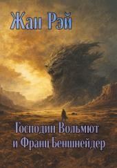 Господин Вольмют и Франц Беншнейдер