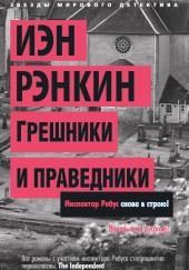 Грешники и праведники