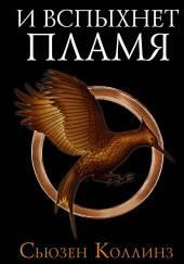 И вспыхнет пламя