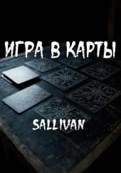 Игра в карты