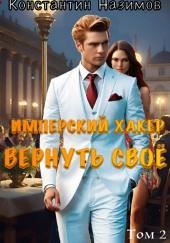 Имперский хакер. Вернуть своё
