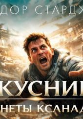 Искусники планеты Ксанаду