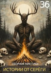 Истории от Серёги №36