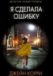 Я сделала ошибку