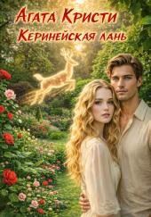 Керинейская лань