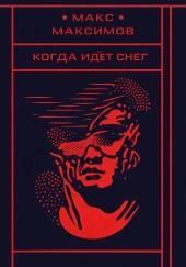 Когда идёт снег