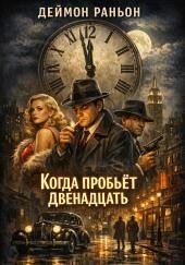 Когда пробьёт двенадцать