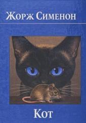 Кот