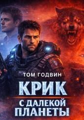 Крик с далекой планеты