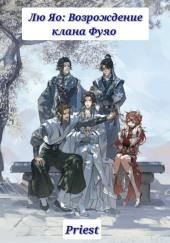 Лю Яо: Возрождение клана Фуяо