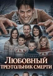 Любовный треугольник смерти