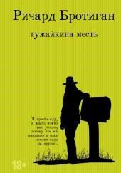 Лужайкина месть