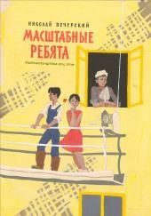 Масштабные ребята