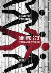 Минус 273 градуса по Цельсию
