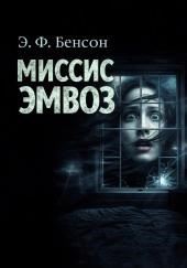 Миссис Эмвоз