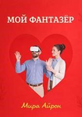 Мой фантазер