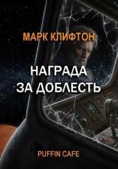 Награда за доблесть