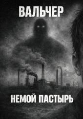 Немой Пастырь