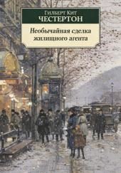 Необычайная сделка жилищного агента