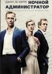 Ночной администратор