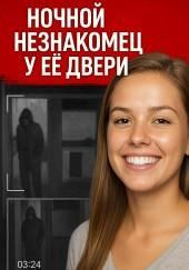 Ночной незнакомец у её двери