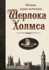 Новые приключения Шерлока Холмса