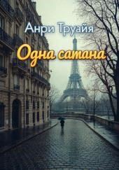 Одна сатана