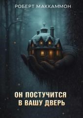 Он постучится в вашу дверь