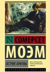 Остриё бритвы