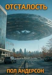 Отсталость