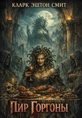 Пир Горгоны