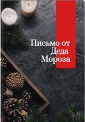 Письмо от Деда Мороза