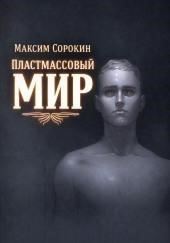 Пластмассовый мир