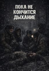 Пока не кончится дыхание