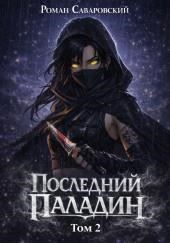 Последний Паладин. Том 2