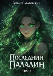 Последний Паладин. Том 3