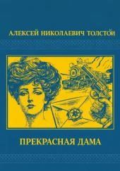 Прекрасная дама