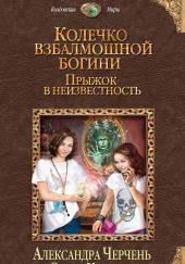 Прыжок в неизвестность