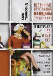 Публичные признания женщины средних лет