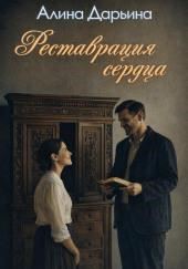 Реставрация сердца