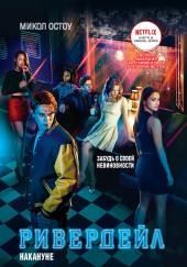 Ривердейл. Накануне