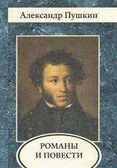 Романы и повести