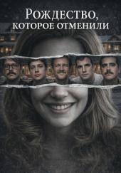 Рождество, которое отменили