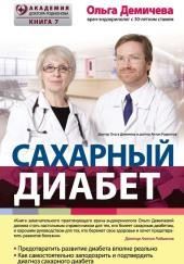 Сахарный диабет