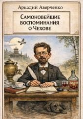 Самоновейшие воспоминания о Чехове